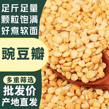 当季新货去皮豌豆瓣批发脱皮黄豌豆半粒豌豆仁月饼馅料原料黄豆瓣