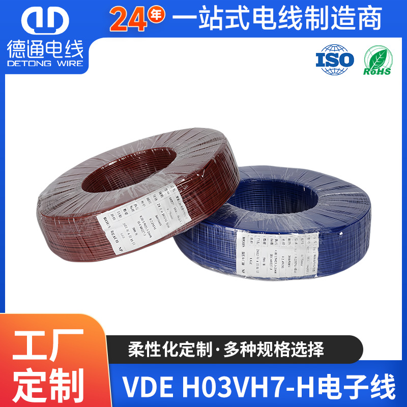 VDE 认证 H03VH7-H 电子线0.5mm² /0.75mm²  PVC 绝铜芯电子线