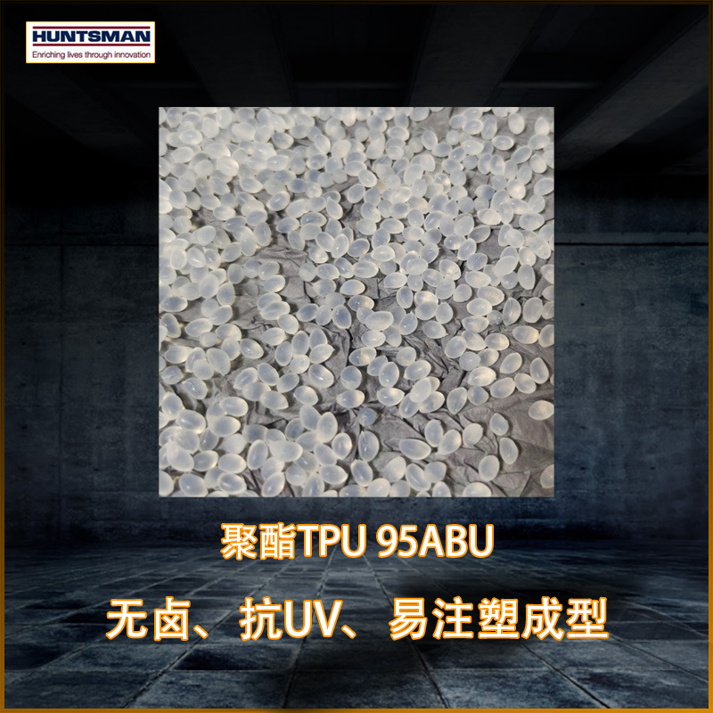 亨斯迈聚酯tpu 95ABU注塑级超耐黄变易加工成型耐磨耐刮擦缓冲垫