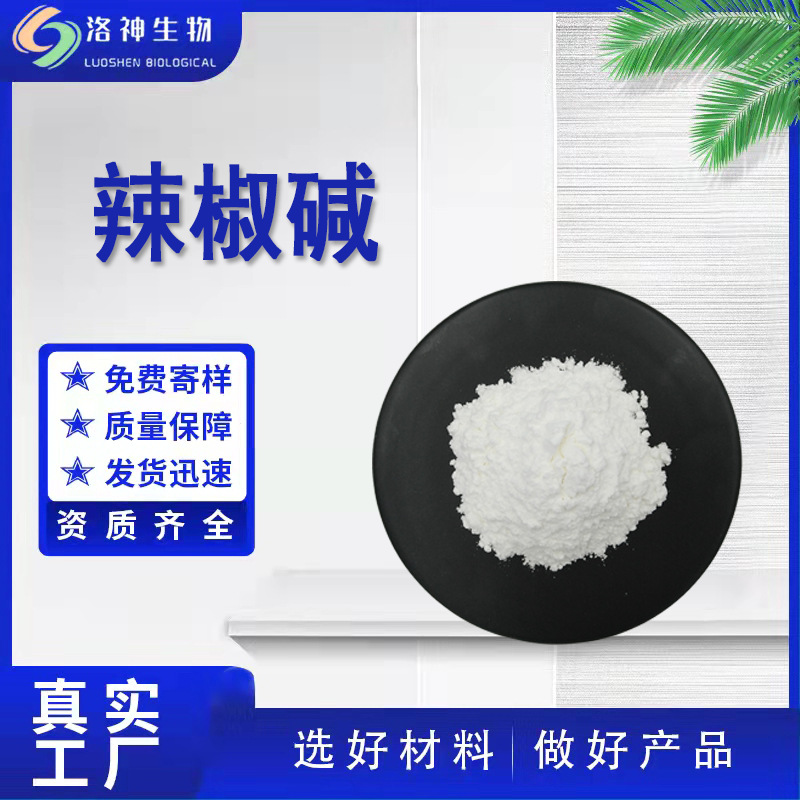 现货98%辣椒碱 化妆品原料现货供应辣椒提取物404-86-4合成辣椒素