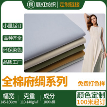 全棉府绸高密春夏衬衫连衣裙内衣睡衣工作服梭织素色平纹面料定制