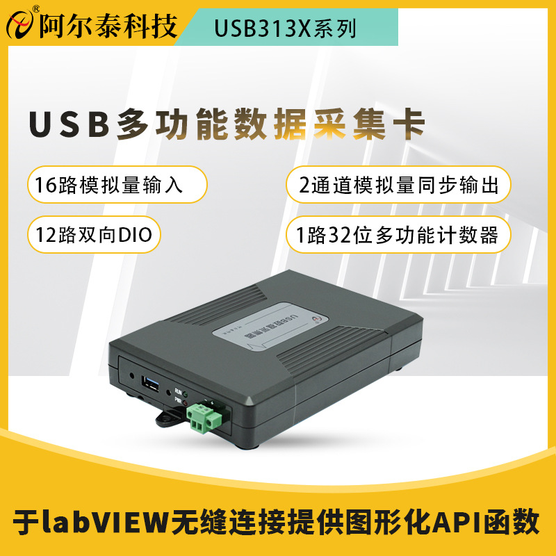 USB多功能模拟量数据采集卡支持Labview 8路AD+计数器 阿尔泰科技