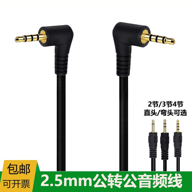 2.5mm公对公音频线小头2.5耳机插头连接线双弯头单声道两节三节四