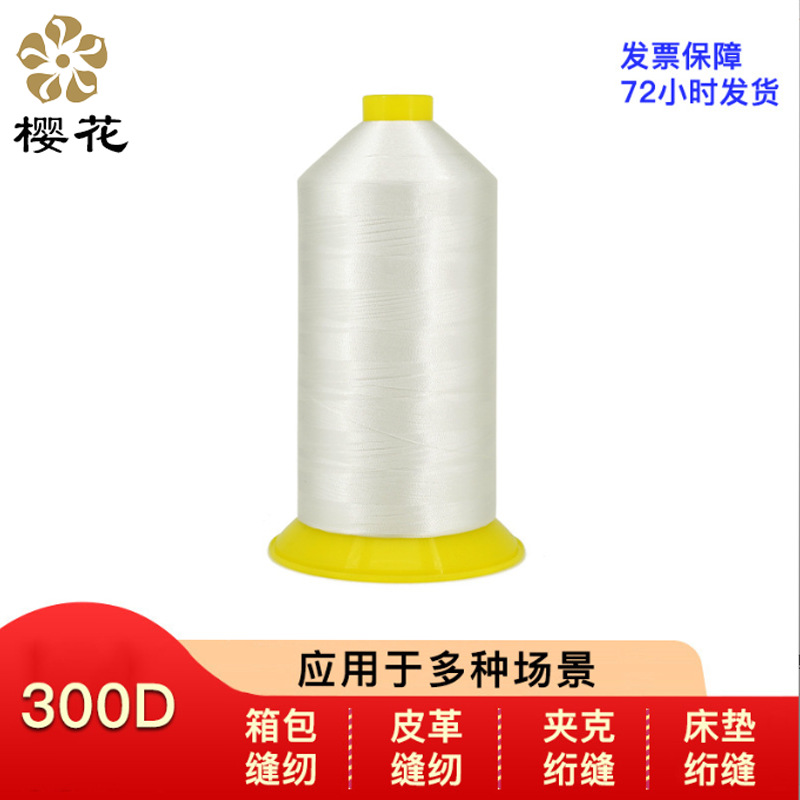 樱花牌缝纫线厂家批发300D涤纶长丝夹克皮革机用缝纫绗绣线绗缝线