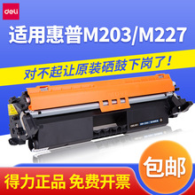 得力DBH-230AX2硒鼓激光碳粉盒墨盒适合惠普M203dn/w M227sdn fdw