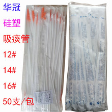 华冠一次性使用硅塑吸痰管吸痰管50支/包飞机头吸痰管12#14#16#