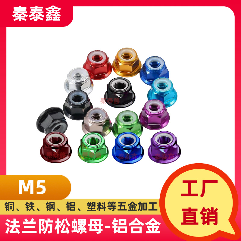 M5*6铝合金彩色法兰螺帽 正/反牙法兰尼龙紧锁螺母法兰防松螺帽