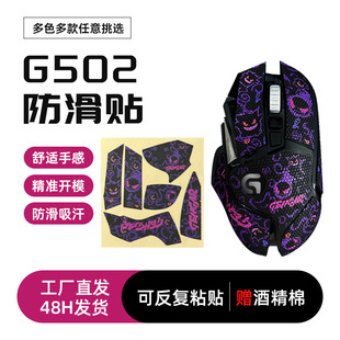 Logitech G502 Gengar Print Mouse Stickers Gpwg502 Full Coverage Anti-Slip Stickers Foot Stickers Lizard Skin Stickers Cartoon