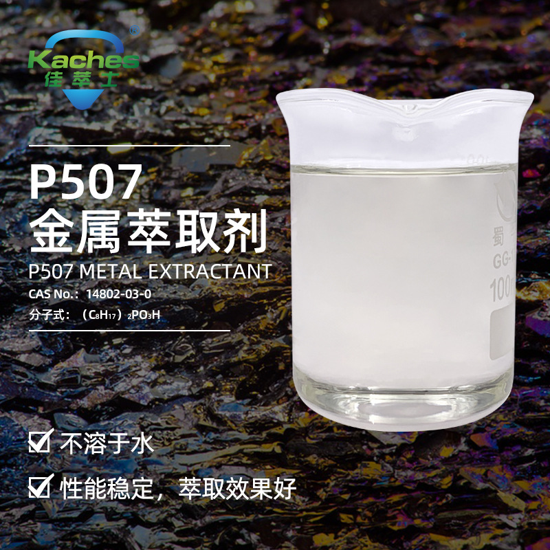 佳萃士P507萃取剂 2-乙基己基磷酸单2-乙基己酯 稀土萃取镍钴分离