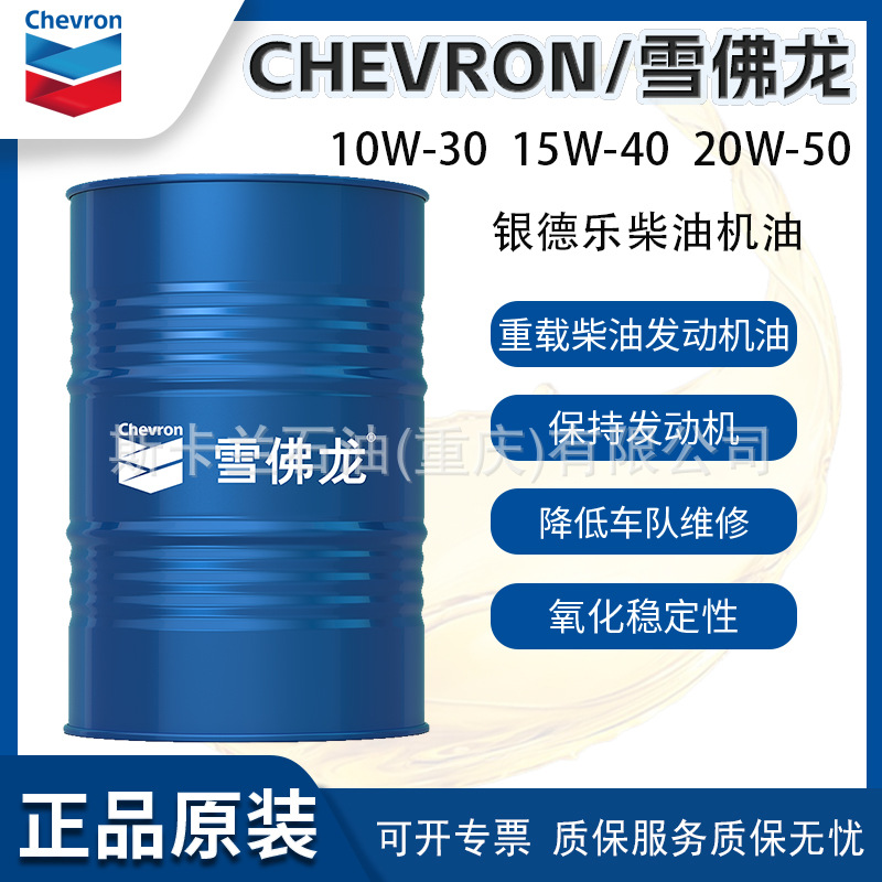 雪佛龙银德乐SAE 10W-3015W-40 20W-50多级柴油机油