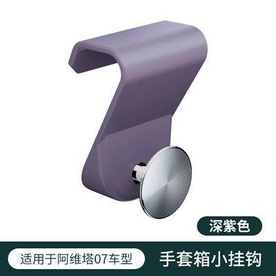 Applicable to Avita 07 Car hanging - aqita-07-glove-box-creative-hook-dark-purple-1-piece