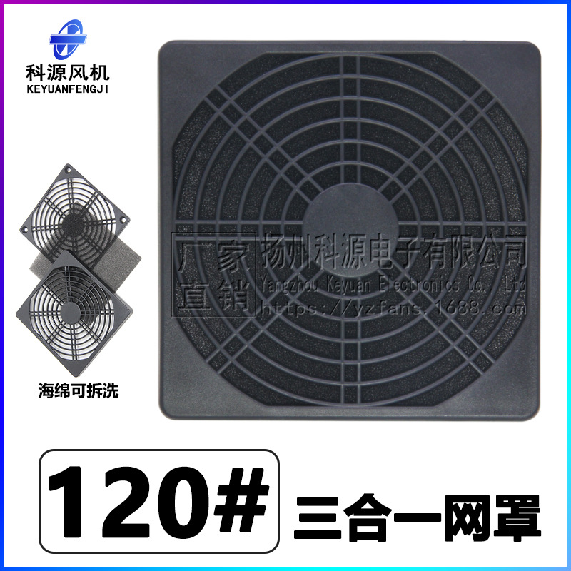 120防尘网罩风扇防护网12CM散热风扇三合一塑料防尘过滤网罩12038
