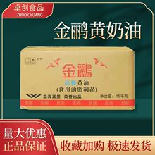 金鹂高级黄油15kg一整箱黄奶油商用食用烘焙奶香奶油味