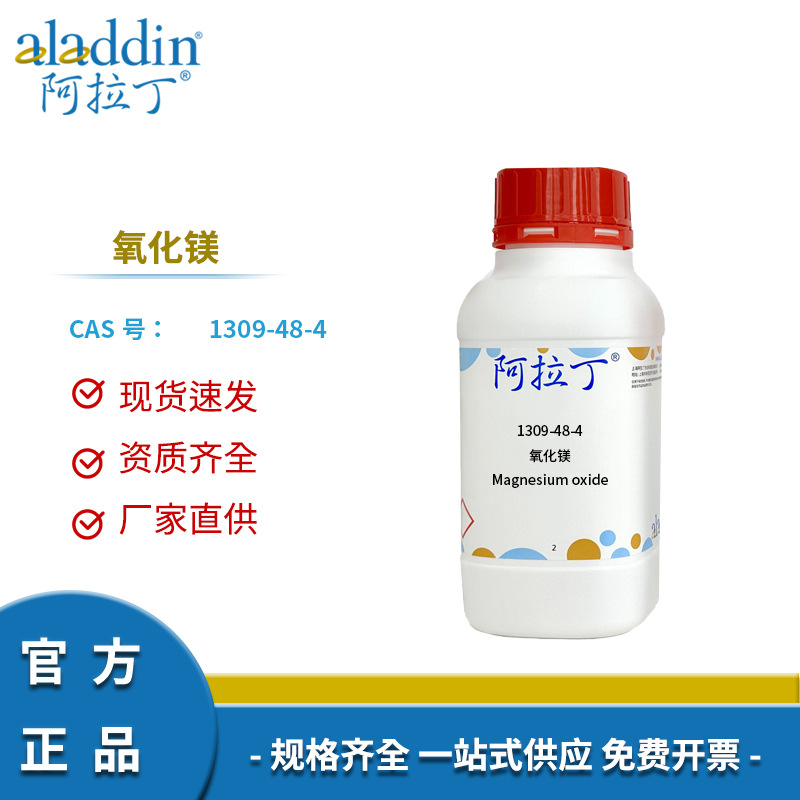 阿拉丁试剂厂家直销 1309-48-4 氧化镁 AR分析纯 化学实验科研
