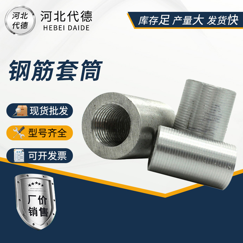 厂家批发钢筋套筒钢筋接头用钢筋连接套筒钢筋套筒建筑接驳器螺杆