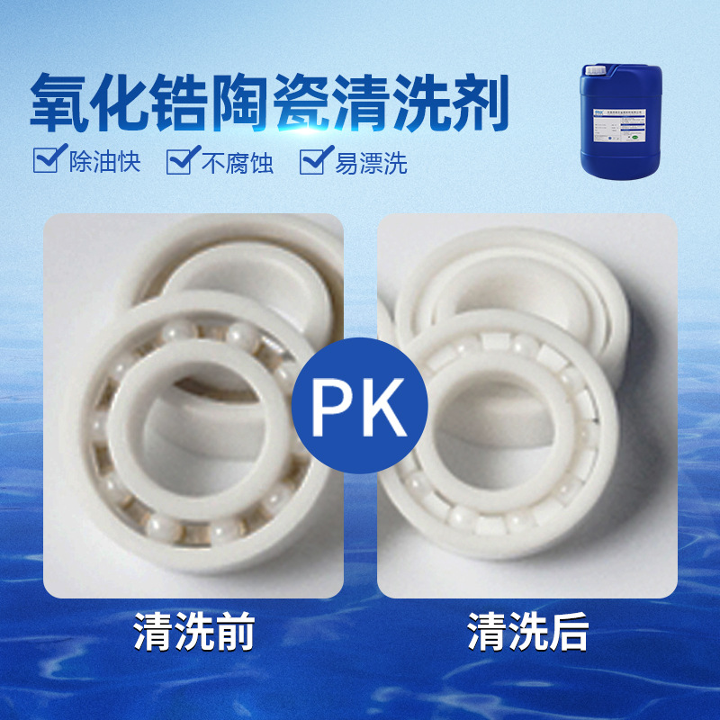 氧化锆陶瓷清洗剂 除油除蜡除胶力 不伤底材 清洗不残留不伤底材