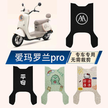 适用爱玛罗兰PRO电自版电动车脚垫电瓶车防水防滑耐磨丝圈脚踩垫