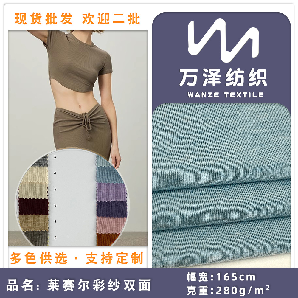 莱赛尔彩纱双面 280g磨毛涤纶针织布 高弹透气上衣半身裙面料批发