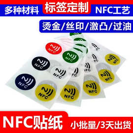 单张圆形NFC电子标签定制彩色冰箱贴定做芯片卡贴订制数码印刷