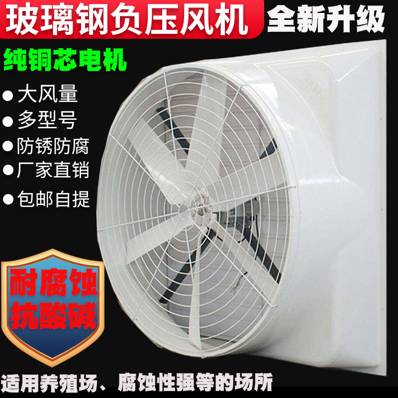 玻璃钢负压风机耐腐蚀强力换气扇工业排风扇降温大功养殖大棚排气