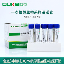 一次性采样管 含复方中和剂0.03molL磷酸盐缓冲液采样管 无菌10ml