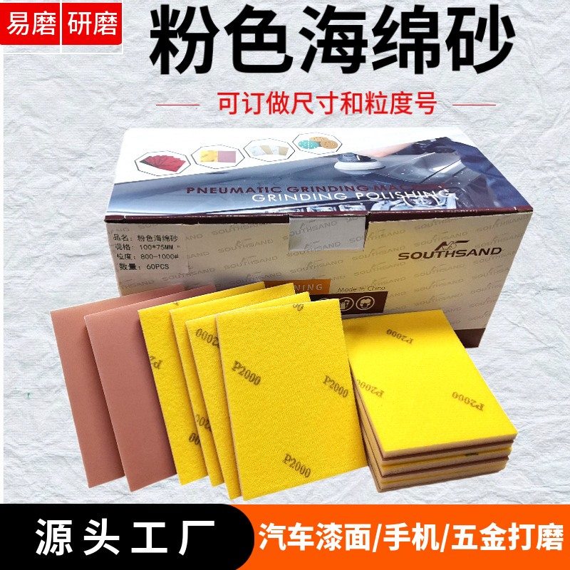 ✅厂家直销粉色海绵砂纸打磨砂植绒砂纸海绵砂块汽车砂纸干湿两用