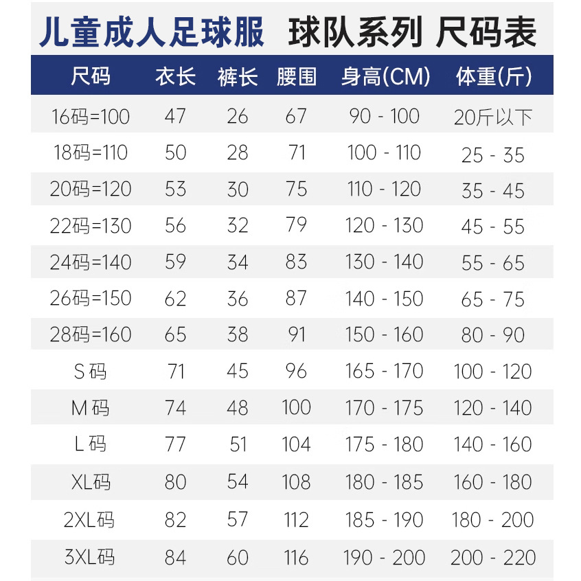 足球服尺码16-3XL