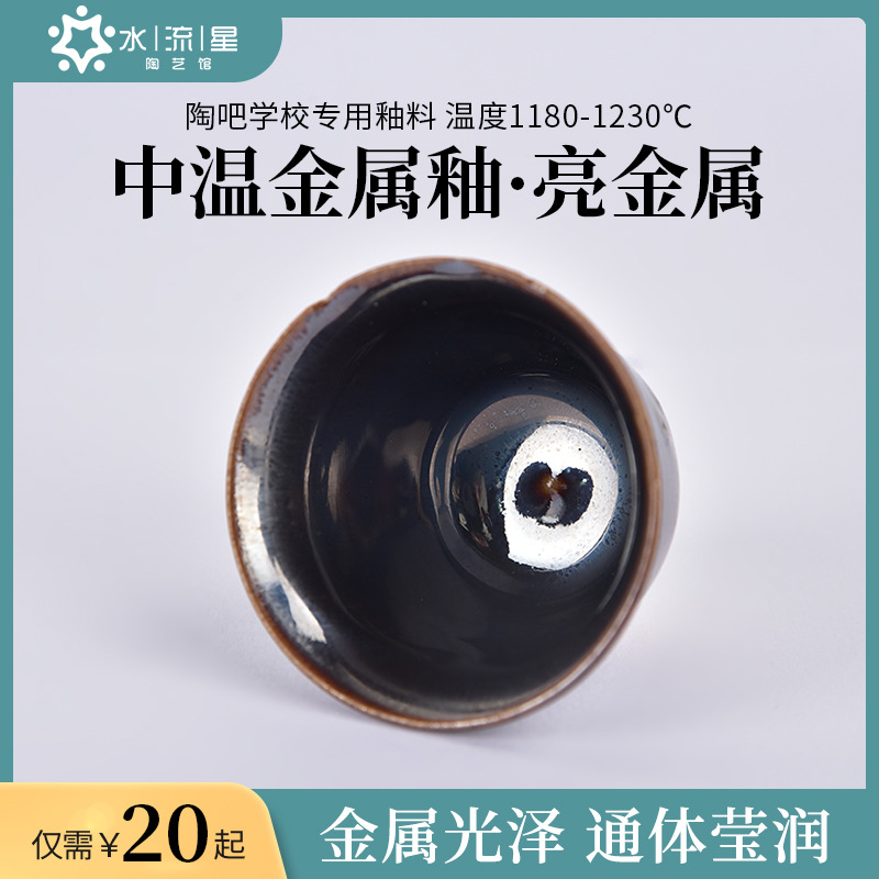 水流星陶艺中温釉料艺术釉亮金属釉颜色釉陶瓷DIY上色1180-1230度