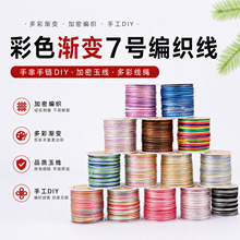 新款彩色渐变7号线段染编织线手串手链加密玉线diy手工多彩线绳