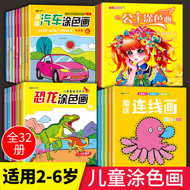 Baby fun painting series 32 volumes dinosaur car Princess hands-on brain development educational thinking 3-6 years old
