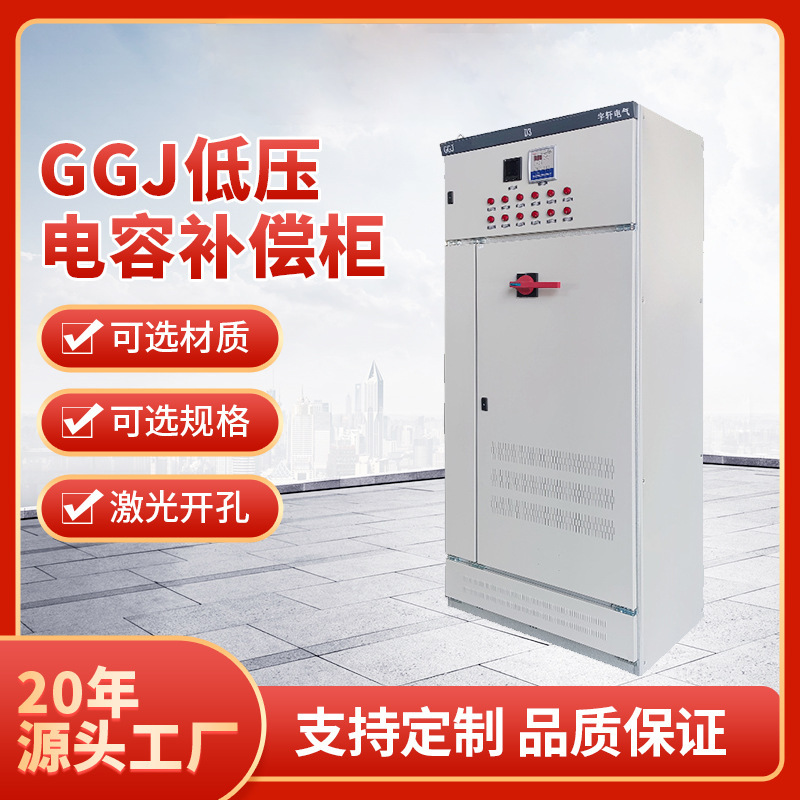 GGJ无功功率补偿装置低压电容柜 配电柜无功电容补偿柜开关柜直销