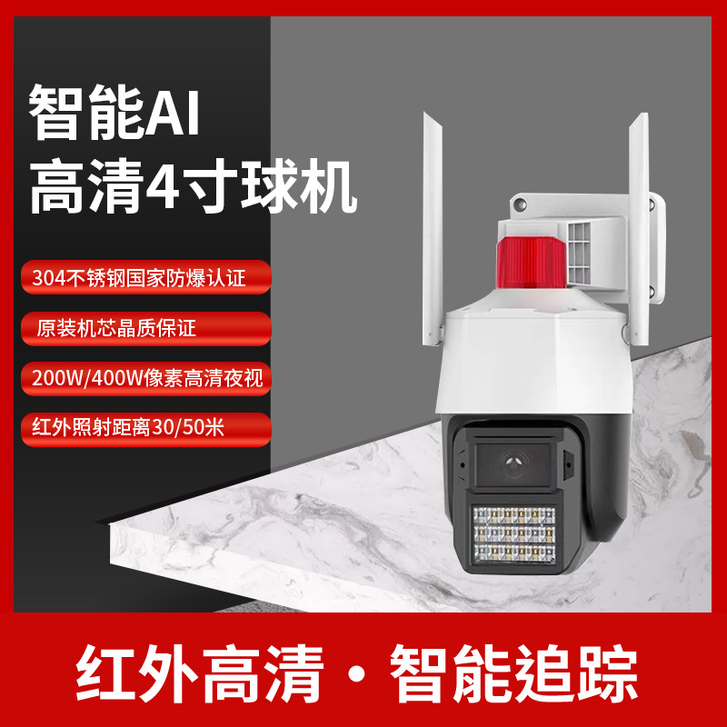 批发WIFI4G球机AI智能人形体跟追踪摄像头变焦高清手机独居监控器