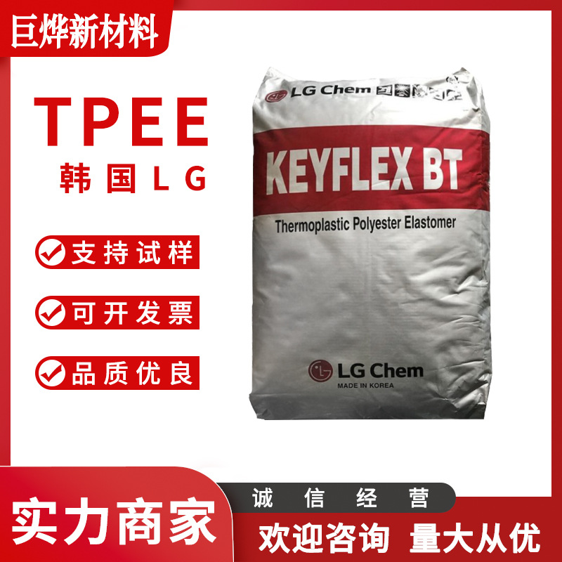 TPEE 韩国LG BT-1033D 注塑级 汽车零部件 电子设备 高硬度 塑料