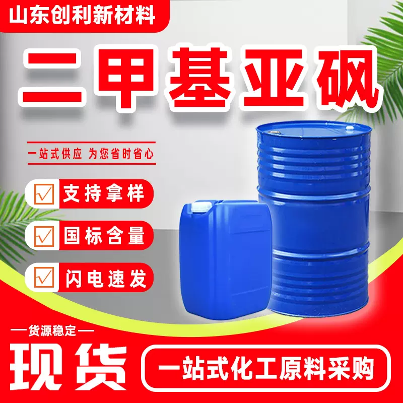 二甲基亚砜DMSO 高含量稀释剂渗透剂杀菌剂业级二甲基亚砜DMSO