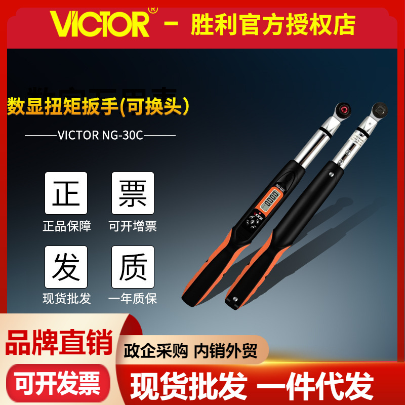 VICTOR胜利扭力扳手NG-30C/60C/135C/200C/340C 力矩可调数显扳手
