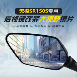 适用无极SR150S原装后视镜改装大视野凸面镜150GT广角高清反光镜