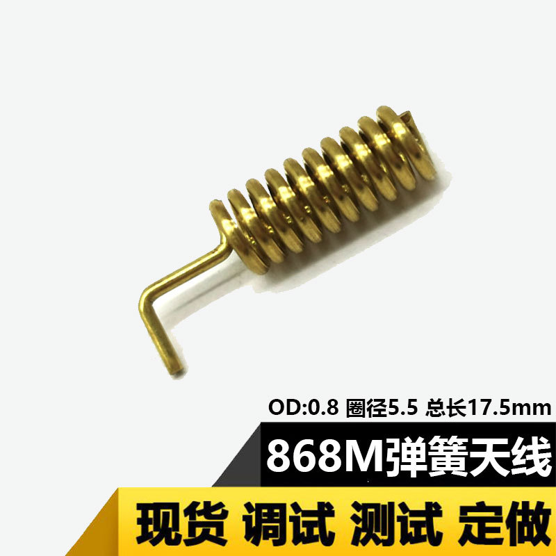 868MHz弹簧天线 黄铜内置螺旋高增益智能家居数码可焊868天线