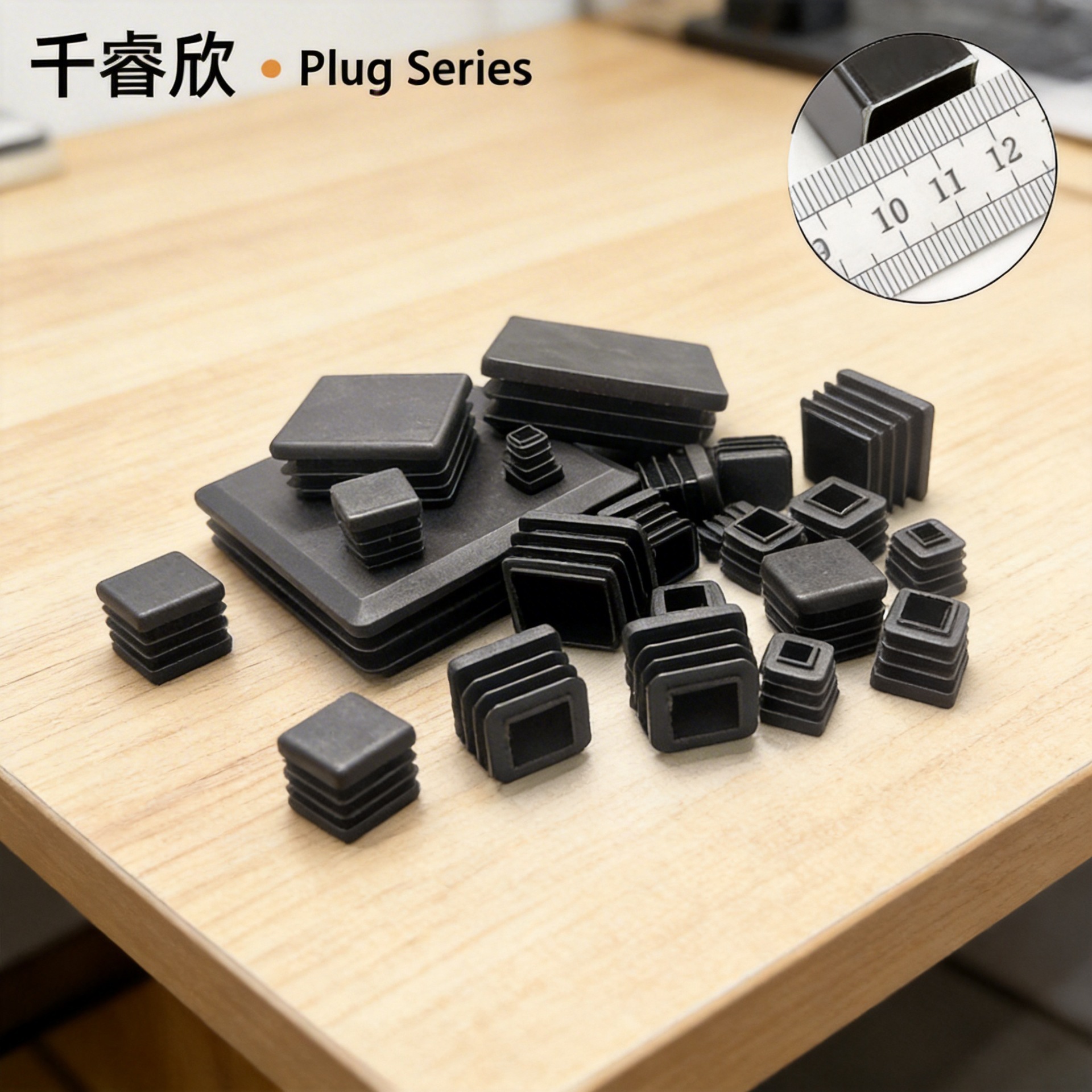 千睿欣 佛山产10-120MM正方形管塞 塑料堵头 不锈钢方管内塞