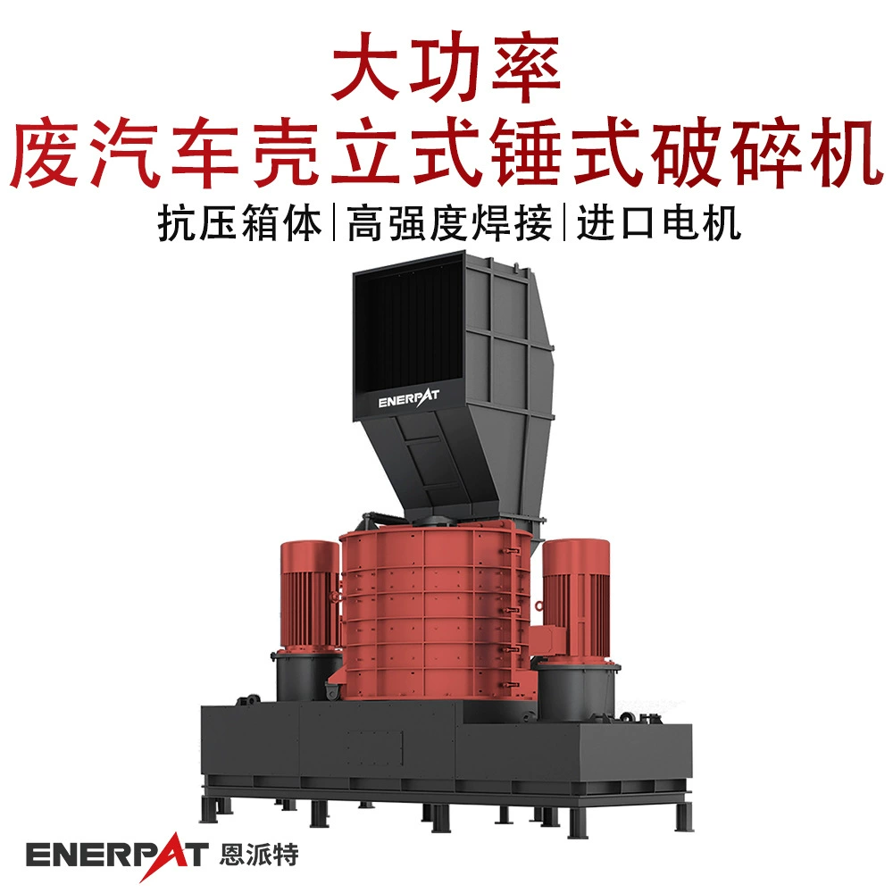Высокопроизводительная вертикальная молотковая дробилка для автомобильных корпусов, промышленная мощность, измельчитель автомобильных корпусов для новых источников энергии