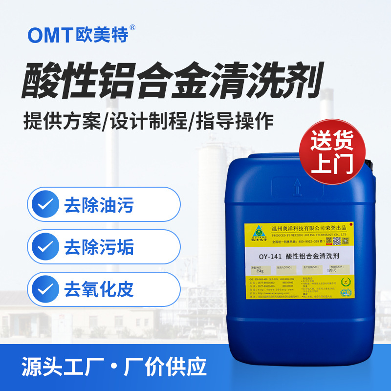 铝合金酸脱型材铝洗白除垢酸性铝金属清洗剂除油脱脂 OY-141现货