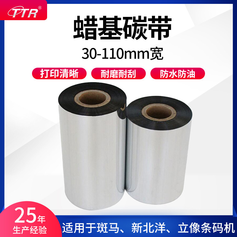 TTR スポットバーコード強化ワックスベースのリボンラベルマシンプリンタ消耗品ラベルリボンコート紙 110*300|undefined