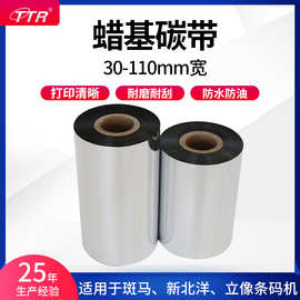 TTR现货条码增强蜡基碳带标签机打印机耗材标签色带铜版纸110*300