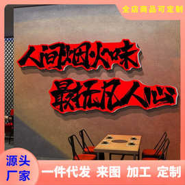 人间烟火味最抚凡心贴纸烧烤串饭店装饰创意墙面餐饮文化市井风格