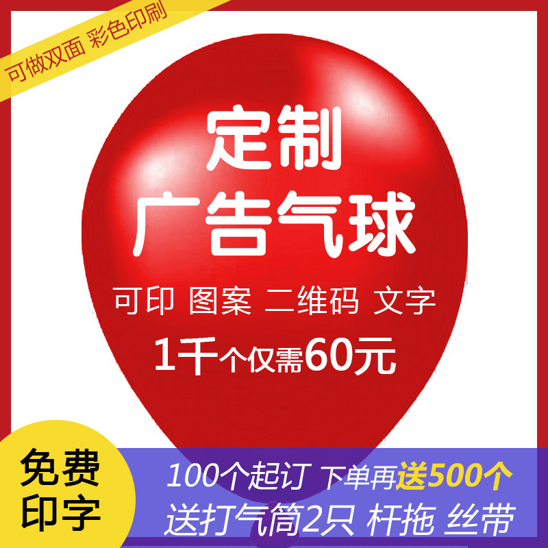 气球定 制广告气球印字气球套装宣传二维码乳胶气球工厂印刷LOGO