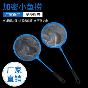 Children's dense net small fishing multi-specification fishing hand-made net household fish tank aquarium fish fishing dense net spot
