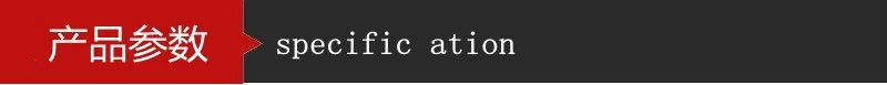 产品参数.jpg