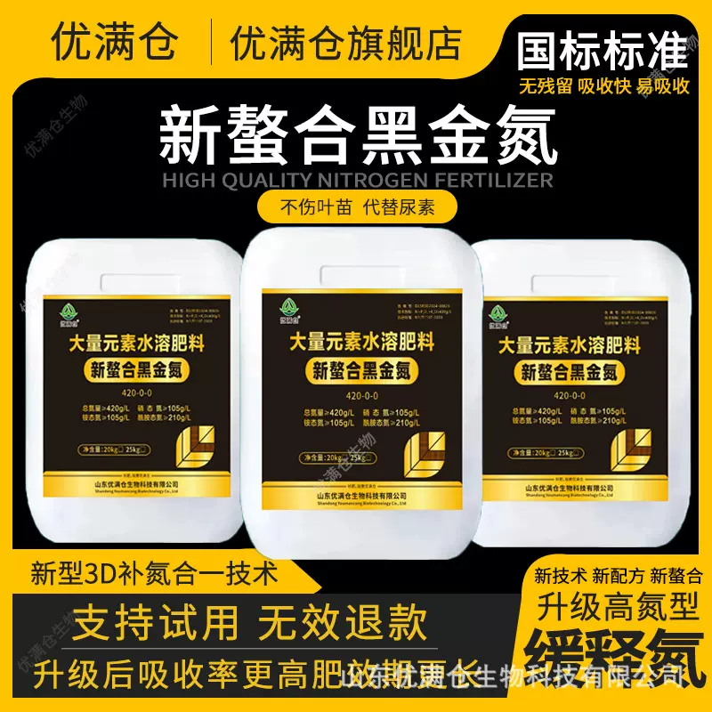 缓释液体氮肥黑金氮肥高氮螯合型水溶肥代替尿素追肥补氮叶面肥料