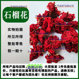 红石榴花500g干石榴老树红石榴花干花中药材散装石榴花干货带花瓣