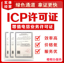 增值电信业务许可证年检年报申报电信业务经营许可证申请/ICP/EDI