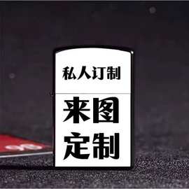 双面照片图片图案动漫刻字煤油打火机个性防风男士创意礼物火机